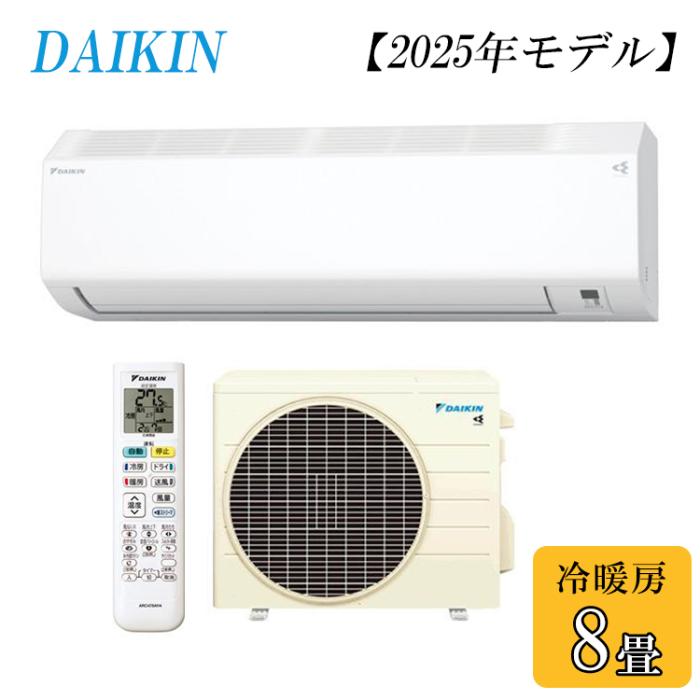 ダイキン DAIKIN ルームエアコン CXシリーズ S255ATCS-W 主に8畳用 2025年モ･･･