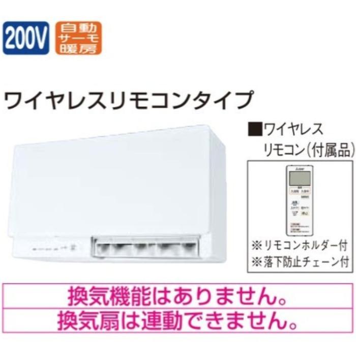 三菱電機 MITSUBISHI 浴室暖房機(温風) WD-240BK6 バス乾燥・暖房システム 自動サーモ暖房 単相200V 壁掛タイプ ワイヤレスリモコンタイプ 商品画像2：ライフマーケット