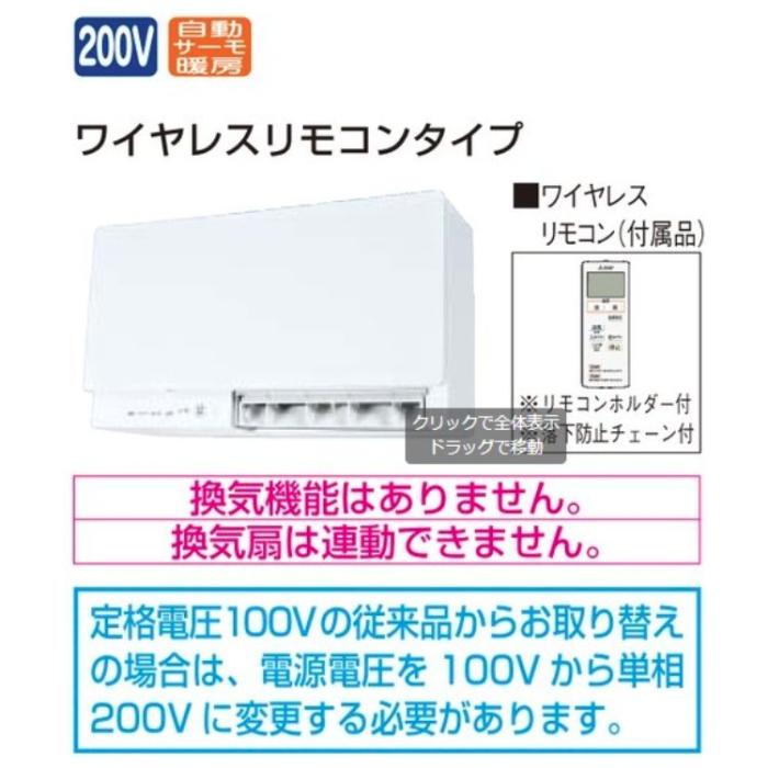 三菱電機 MITSUBISHI 脱衣室暖房機(温風) WD-240DK6 バス乾燥・暖房システム 単相200V 壁掛タイプ ワイヤレスリモコンタイプ 商品画像4：ライフマーケット