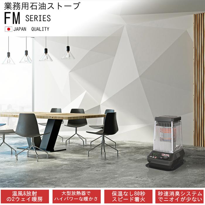 お取り寄せ DAINICHI(ダイニチ) 温風ファン付き 業務用石油ストーブ 『FMシリーズ』 FM-10C3-H (メタリックグレー) 商品画像5：ライフマーケット