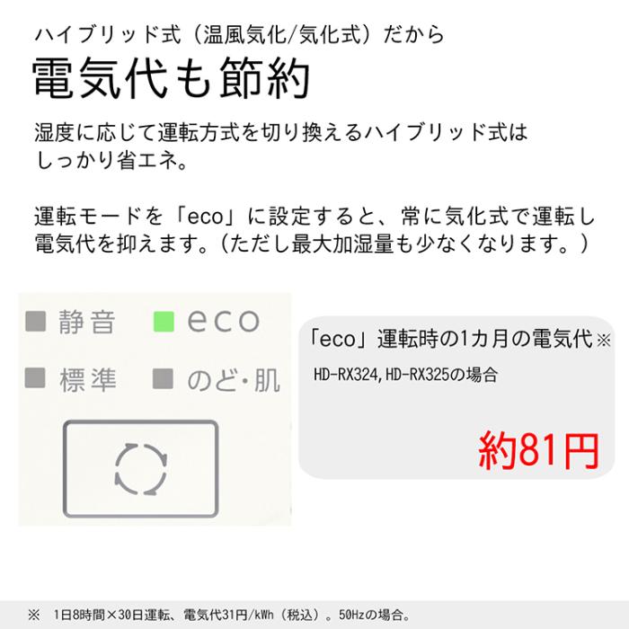お取り寄せ ダイニチ DAINICHI 加湿器 HD-RX325-W ハイブリッド式(気化式×温風気化式) サンドホワイト					 商品画像8：ライフマーケット