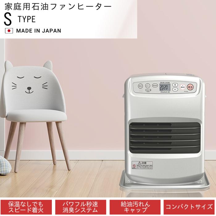 【お取り寄せ商品】DAINICHI ダイニチ 石油ファンヒーター FW-25S7-S 木造7畳/コンクリート9畳 ライトシルバー S TYPE 商品画像4：ライフマーケット
