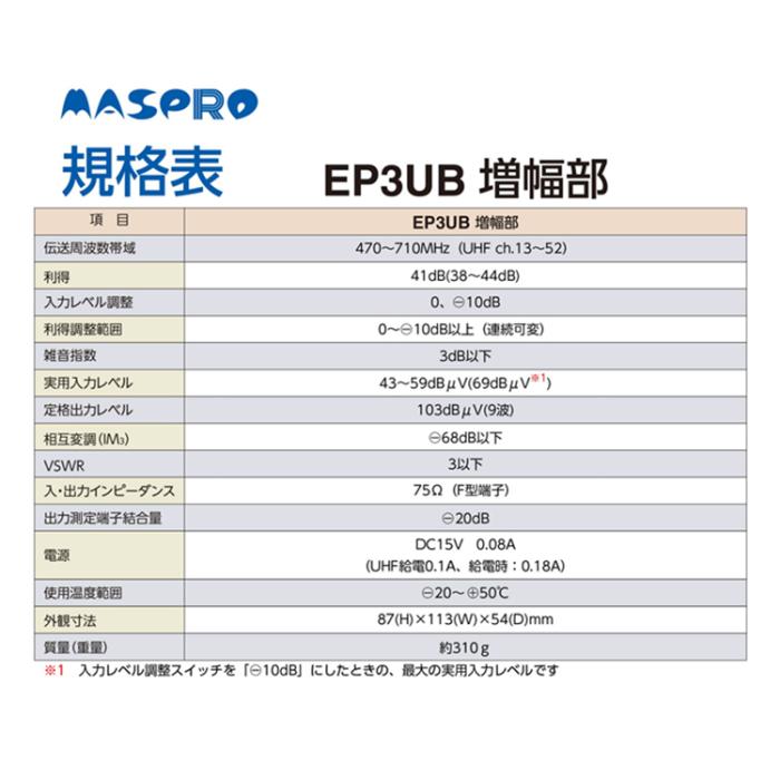 マスプロ MASPRO 41dB型 UHFブースター EP3UB 4K・8K対応 					 商品画像4：ライフマーケット