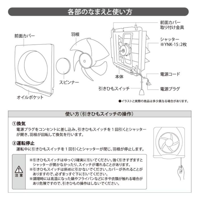 YUASA ユアサプライムス 換気扇 キッチン用 YNK-15 羽根径15cm 埋め込み木枠17.5cm 引き紐スイッチ連動式シャッター 商品画像4：ライフマーケット
