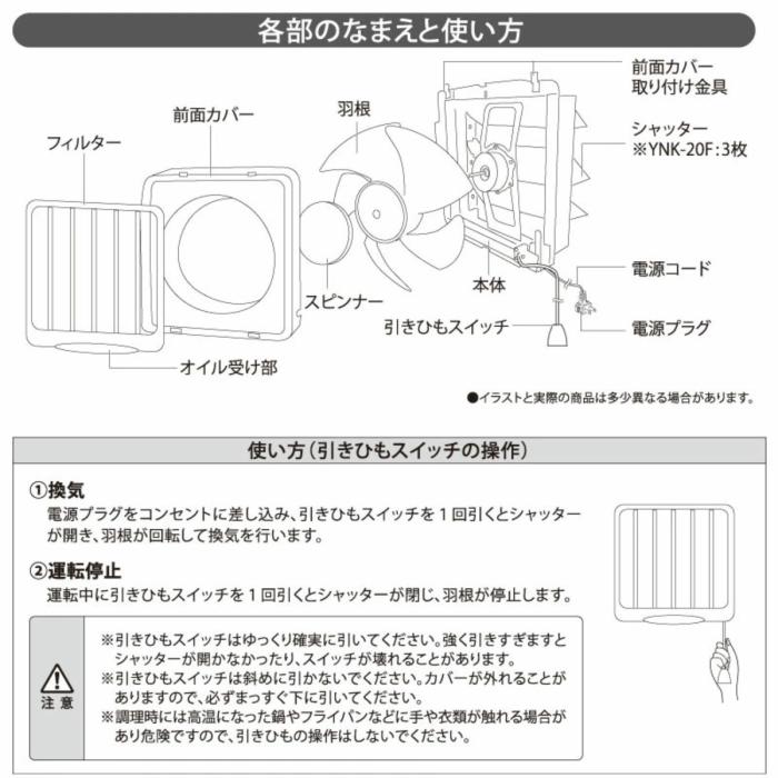 ユアサプライムス フィルター付き換気扇 引き紐スイッチ連動式シャッター YNK-20F  羽根径20cm キッチン・台所用 家庭用 商品画像5：ライフマーケット