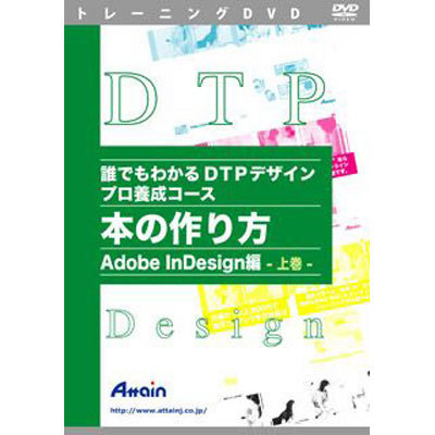 価格 Com アテイン 誰でもわかるdtpデザイン プロ養成コース 本の作り方 Adobe Indesign編上巻 画像一覧