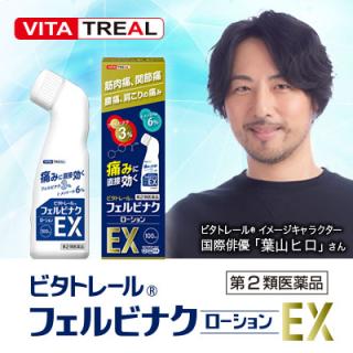 第2類医薬品】ビタトレール フェルビナクローションEX 100mL