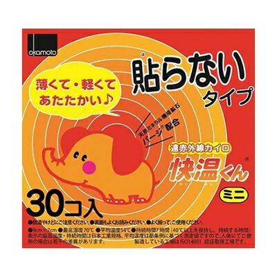 【オカモト】快温くん　貼らないカイロ　ミニ　30個入
