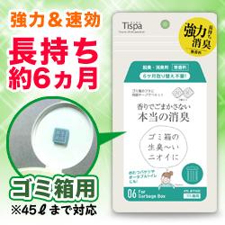 【Tispa】ティスパ ゴミ箱用 「ST106」約６カ月取替不要の脱臭・消臭剤 （無香料）※お取り寄せ商品  商品画像2：メディストック　カーゴ店