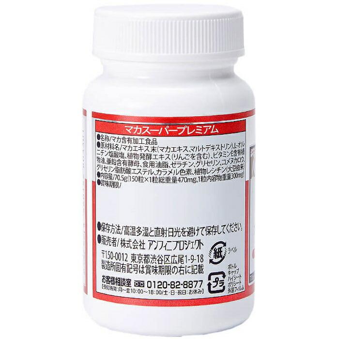 【アンフィニプロジェクト】サプリ生活 マカ スーパープレミアム 150粒 【使用期限:8ヵ月以上】 ※お取り寄せ商品 商品画像2：メディストック　カーゴ店