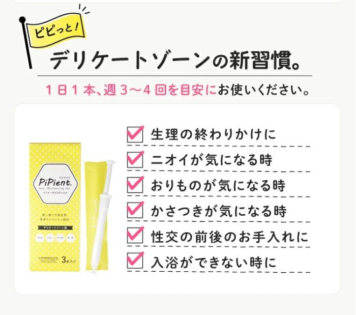 【トムズ】PiPient(ピピエント)インナーモイストジェル 1.7g×3本入 〔管理医療機器〕 商品画像17：メディストック　カーゴ店