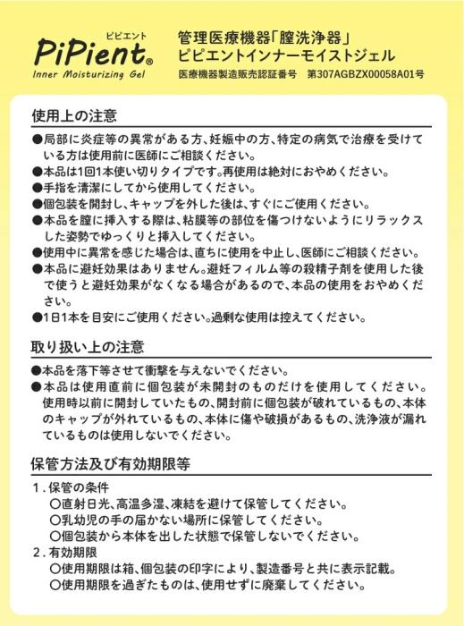 【トムズ】PiPient(ピピエント)インナーモイストジェル 1.7g×3本入 〔管理医療機器〕 商品画像22：メディストック　カーゴ店