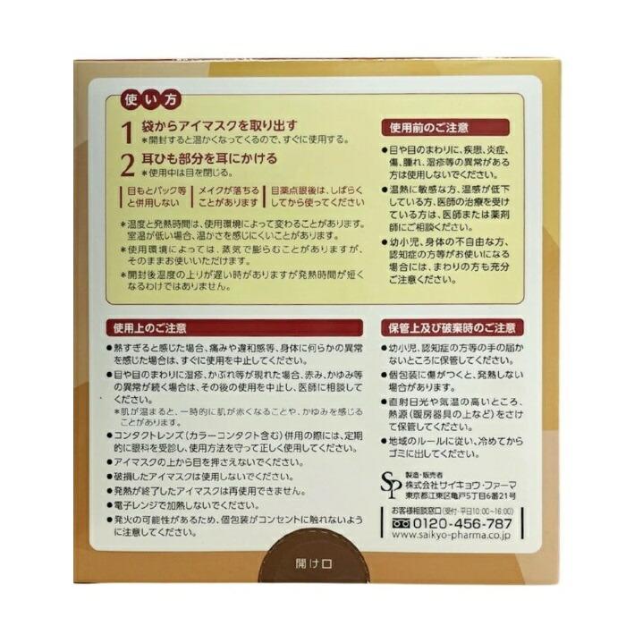 【サイキョウ･ファーマ】あったかアイマスク  5枚入 商品画像2：メディストック　カーゴ店