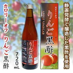 【ＳＳクリエイト】カロリーオフ　りんご黒酢　720mL ※お取り寄せ商品
