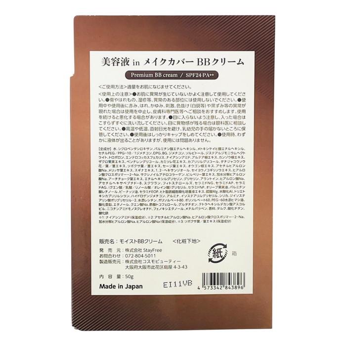 【StayFree】美容液inメイクカバー BBクリーム 50g ※お取り寄せ商品 商品画像3：メディストック　カーゴ店