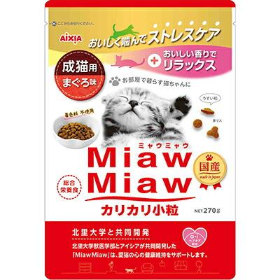【アイシア】MiawMiaw(ミャウミャウ) カリカリ小粒 まぐろ味 270g ☆ペット用･･･
