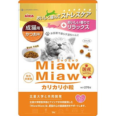 【アイシア】MiawMiaw(ミャウミャウ) カリカリ小粒 かつお味 270g ☆ペット用･･･