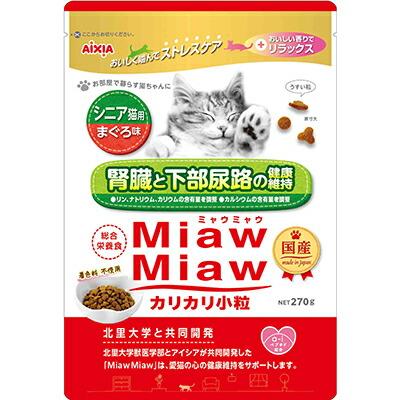 【アイシア】MiawMiaw(ミャウミャウ) カリカリ小粒 シニア猫用 まぐろ味 270g･･･