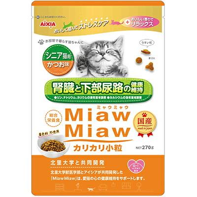 【アイシア】MiawMiaw(ミャウミャウ) カリカリ小粒 シニア猫用 かつお味 270g･･･