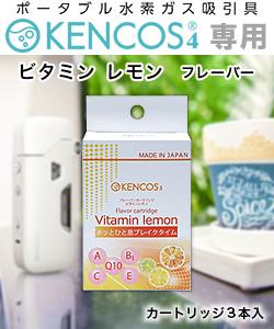 【アクアバンク】ケンコス KENCOS(R)3／KENCOS(R)4 別売品 専用フレーバーカートリッジ 「ビタミン レモン」 ３本入 ※お取り寄せ商品：メディストック　カーゴ店