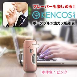 【アクアバンク】ケンコス４ 「KENCOS(R)4」 経口型ポータブル水素ガス吸引具（電気分解方式） 本体　色：ピンク ※お取り寄せ商品：メディストック　カーゴ店