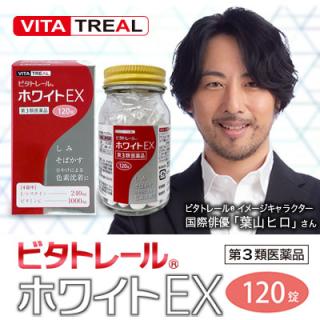 第3類医薬品】ビタトレール ホワイトＥＸ １２０錠 （Ｌ-システイン