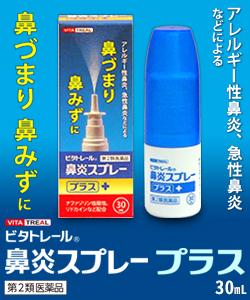 【第2類医薬品】【ビタトレール】ビタトレール 鼻炎スプレープラス 30mL (アレルギー性鼻炎用薬/鼻炎薬/点鼻薬) 【セルフメディケーション税制 対象品】 商品画像2：メディストック　カーゴ店