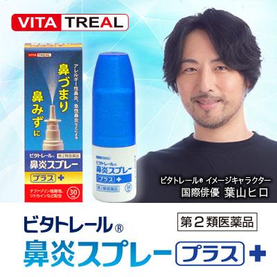 【第2類医薬品】【ビタトレール】ビタトレール 鼻炎スプレープラス 30mL (ア･･･