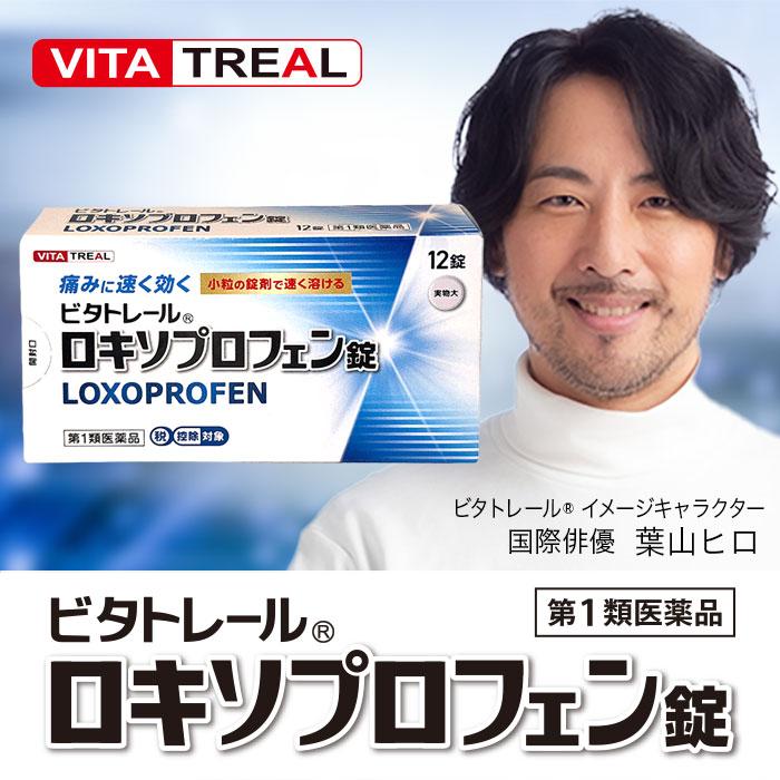 【第1類医薬品】【ビタトレール 解熱鎮痛剤】ロキソプロフェン錠 12錠