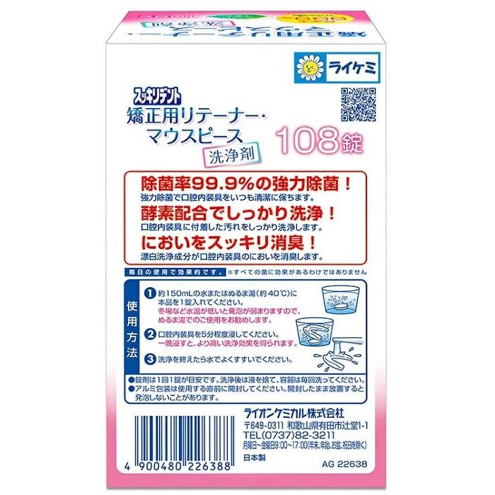 【ライオンケミカル】矯正用リテーナー･マウスピース洗浄剤 ミントの香り 108錠 ※お取り寄せ商品 商品画像2：メディストック　カーゴ店