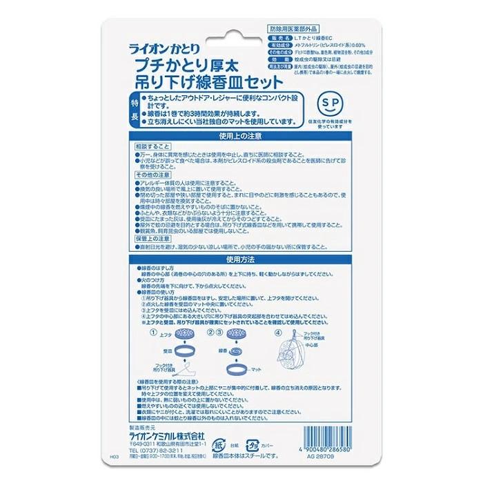 【ライオンケミカル】プチかとり厚太 10巻+吊り下げ線香皿セット 〔防除用医薬部外品〕 ※お取り寄せ商品 商品画像2：メディストック　カーゴ店