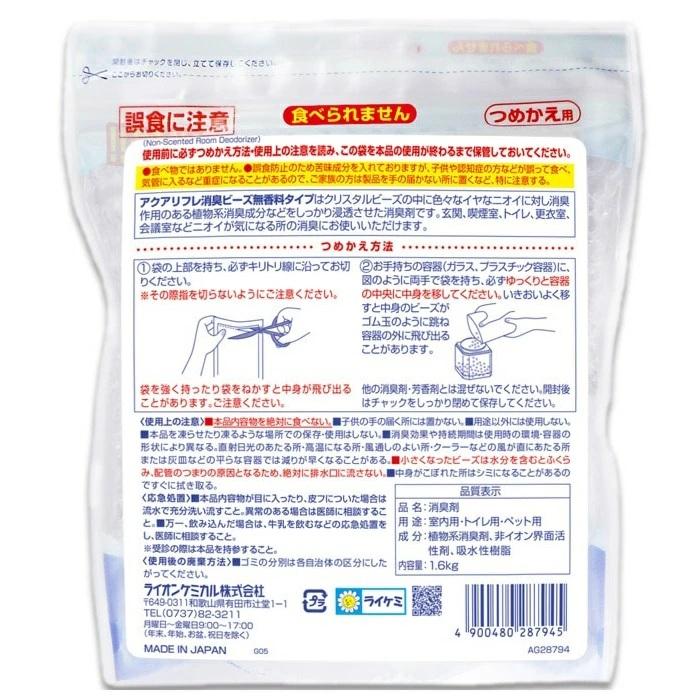 【ライオンケミカル】アクアリフレ 消臭ビーズ 無香料 詰替用 1600g ※お取り寄せ商品 商品画像2：メディストック　カーゴ店