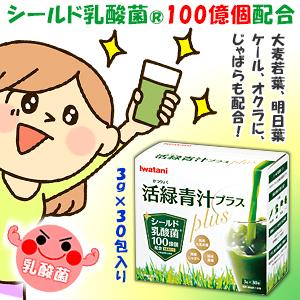 【イワタニ】活緑青汁plus(プラス)　3g×30包入 ※お取り寄せ商品