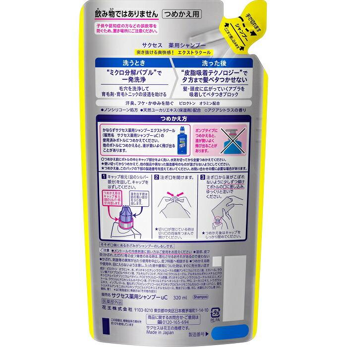 【花王】サクセス 薬用シャンプー エクストラクール 詰替用 320ml 〔医薬部外品〕 ※お取り寄せ商品 商品画像2：メディストック　カーゴ店