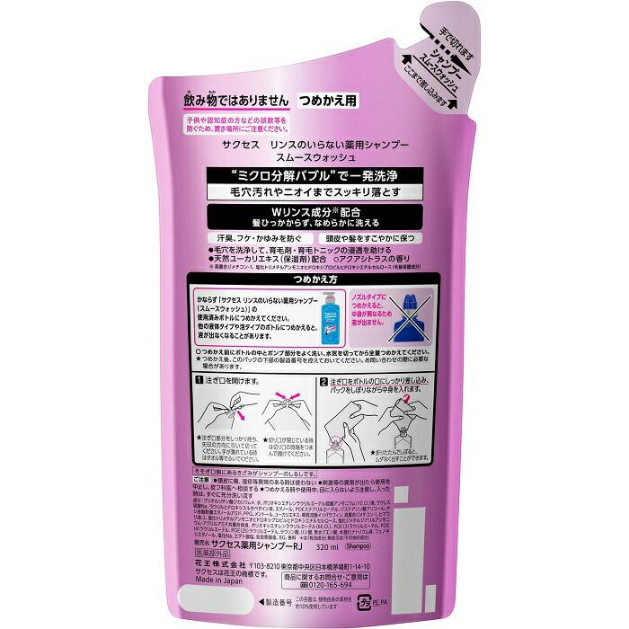 【花王】サクセス リンスのいらない薬用シャンプー スムースウォッシュ 詰替用 320ml 〔医薬部外品〕 ※お取り寄せ商品 商品画像2：メディストック　カーゴ店