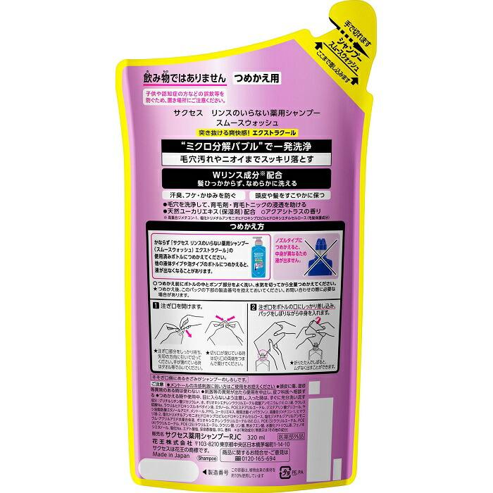 【花王】サクセス リンスのいらない薬用シャンプー スムースウォッシュ エクストラクール 詰替用 320ml 〔医薬部外品〕 ※お取り寄せ商品 商品画像2：メディストック　カーゴ店