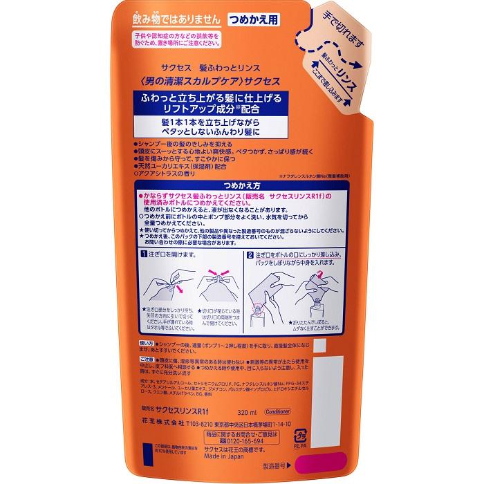 【花王】サクセス 髪ふわっとリンス 詰替用 320ml ※お取り寄せ商品 商品画像2：メディストック　カーゴ店