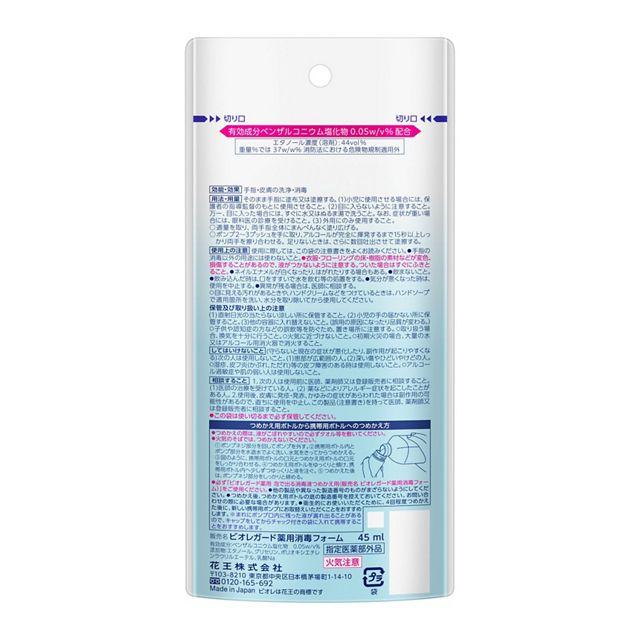 【花王】ビオレガード 薬用 手指用 泡で出る消毒液 45ml 〔携帯用〕 〔指定医薬部外品〕 ※お取り寄せ商品 商品画像2：メディストック　カーゴ店