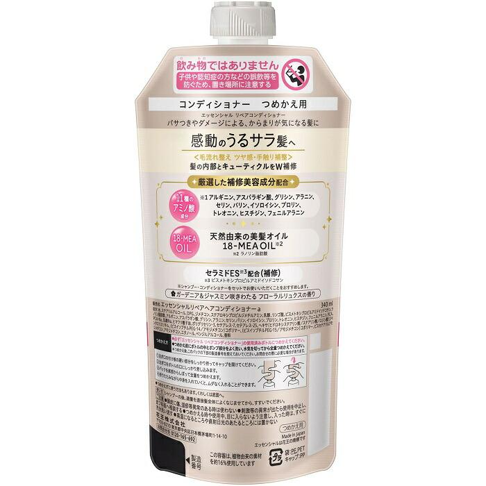【花王】エッセンシャル ザビューティ 髪のキメ美容 リペア コンディショナー 詰替用 340ml ※お取り寄せ商品 商品画像2：メディストック　カーゴ店