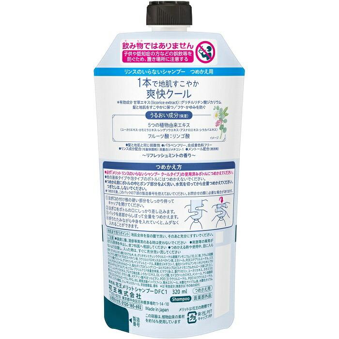 【花王】メリット リンスのいらないシャンプー クールタイプ 詰替用 320ml 〔医薬部外品〕 ※お取り寄せ商品 商品画像2：メディストック　カーゴ店
