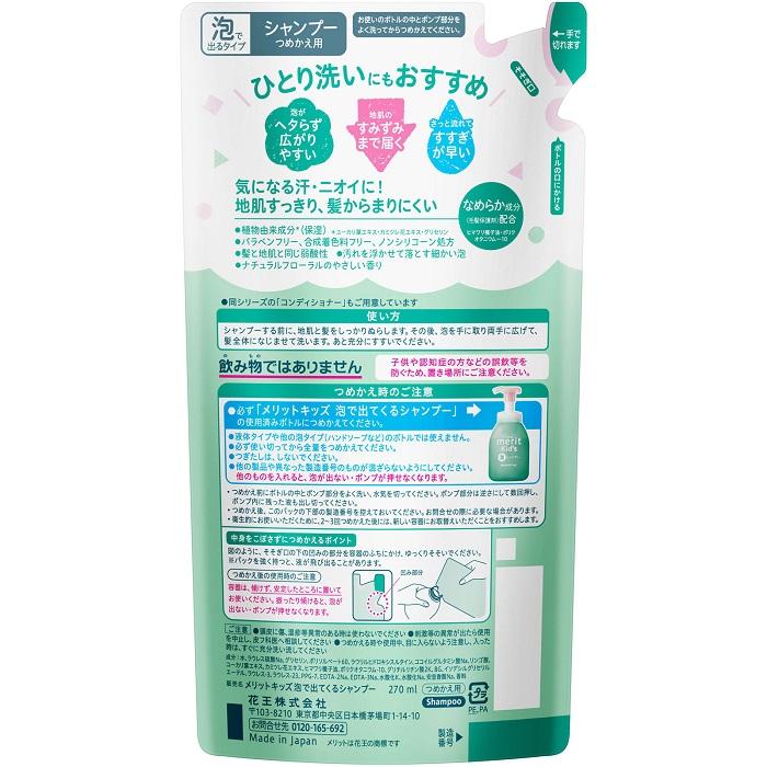 【花王】メリットキッズ 泡で出てくるシャンプー 詰替用 270ml ※お取り寄せ商品 商品画像2：メディストック　カーゴ店