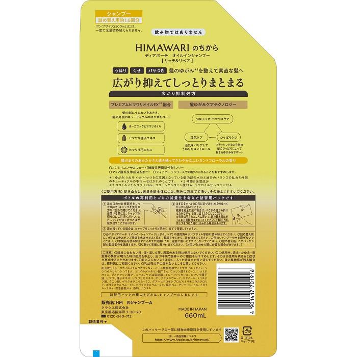 【クラシエ】ディアボーテ リッチ&リペア オイルイン シャンプー 詰替用 大容量 660ml ※お取り寄せ商品 商品画像2：メディストック　カーゴ店