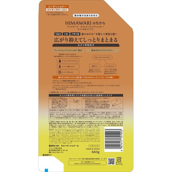 【クラシエ】ディアボーテ リッチ&リペア オイルイン コンディショナー  詰替用 大容量 660g ※お取り寄せ商品 商品画像2：メディストック　カーゴ店