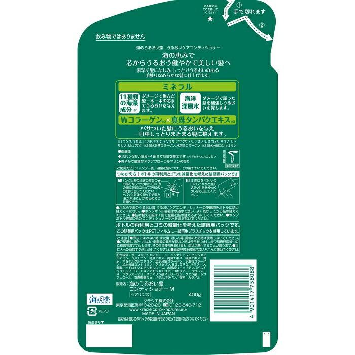【クラシエ】海のうるおい藻 うるおいケア コンディショナー 詰替用 400g ※お取り寄せ商品 商品画像2：メディストック　カーゴ店