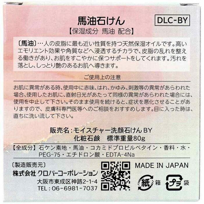 【クロバーコーポレーション】馬油石けん DLC-BY 80g 商品画像2：メディストック　カーゴ店