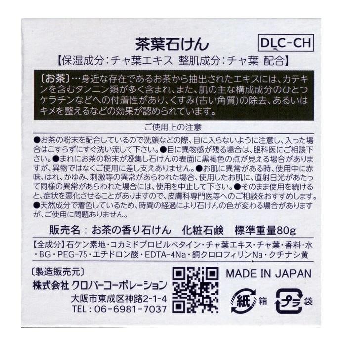 【クロバーコーポレーション】茶葉石けん 80g ※お取り寄せ商品 商品画像2：メディストック　カーゴ店