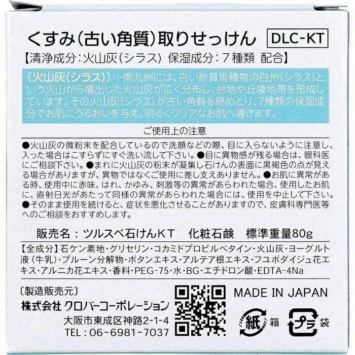 【クロバーコーポレーション】くすみ取りせっけん DLC-KT 80g 商品画像3：メディストック　カーゴ店