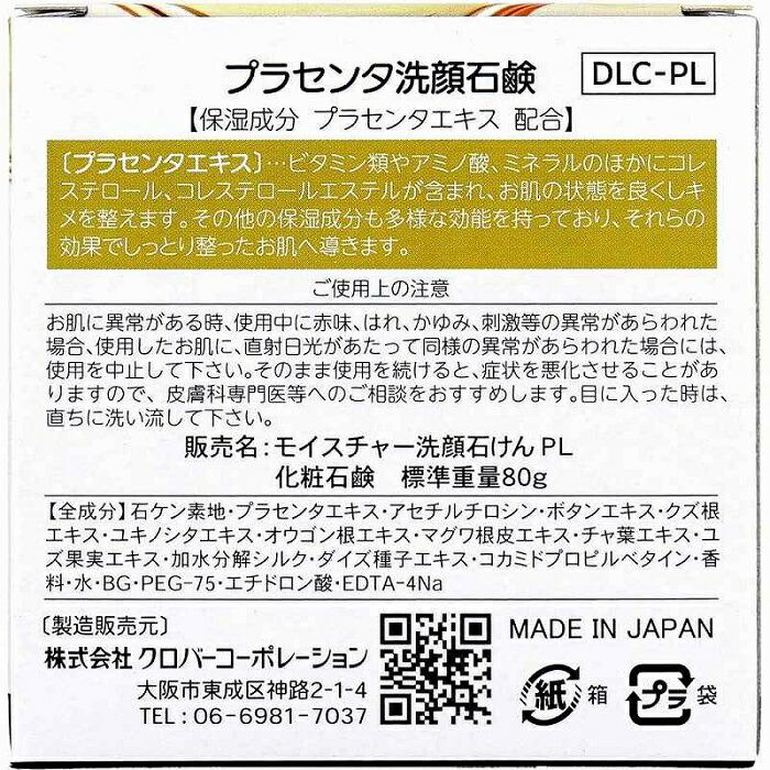 【クロバーコーポレーション】プラセンタ洗顔石鹸 DLC-PL 80g 商品画像3：メディストック　カーゴ店