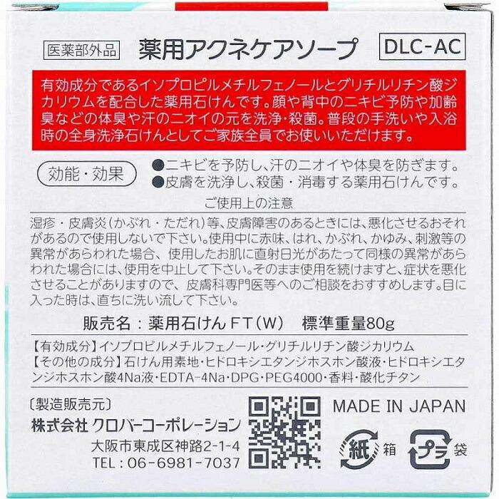 【クロバーコーポレーション】薬用アクネケアソープ DLC-AC  80g 〔医薬部外品〕 商品画像3：メディストック　カーゴ店