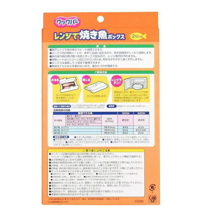 【旭化成】クックパー レンジで焼き魚ボックス 2切れ用 2ボックス入 ※お取り寄せ商品 商品画像2：メディストック　カーゴ店